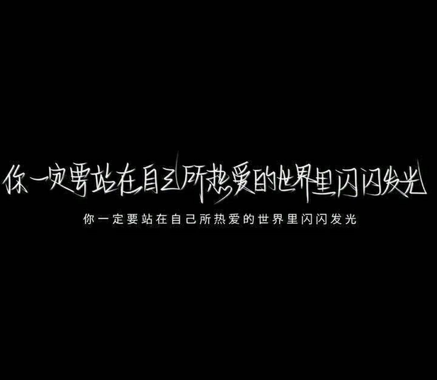 黑白手写文字壁纸