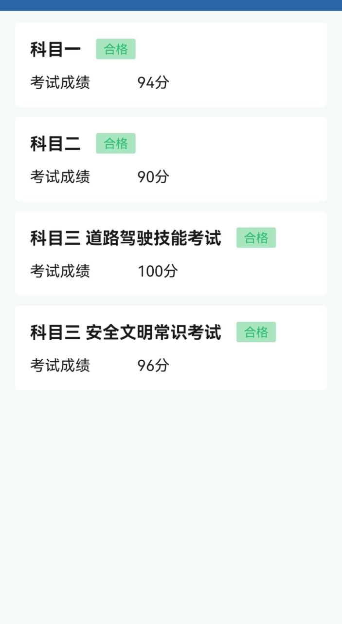 科目一模拟考合格截图图片
