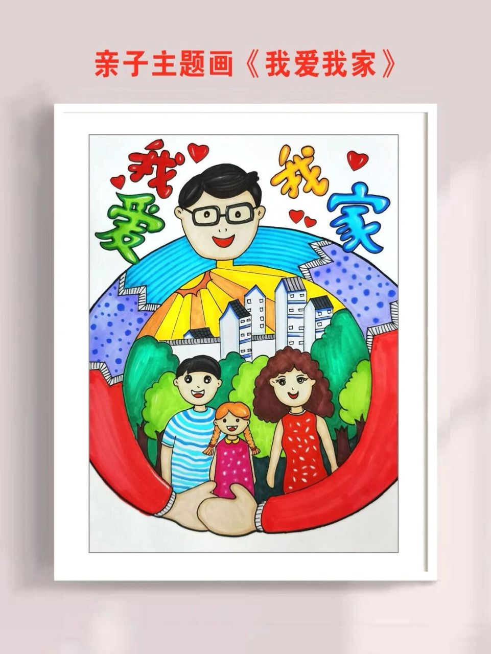 亲子主题画《我爱我家》.