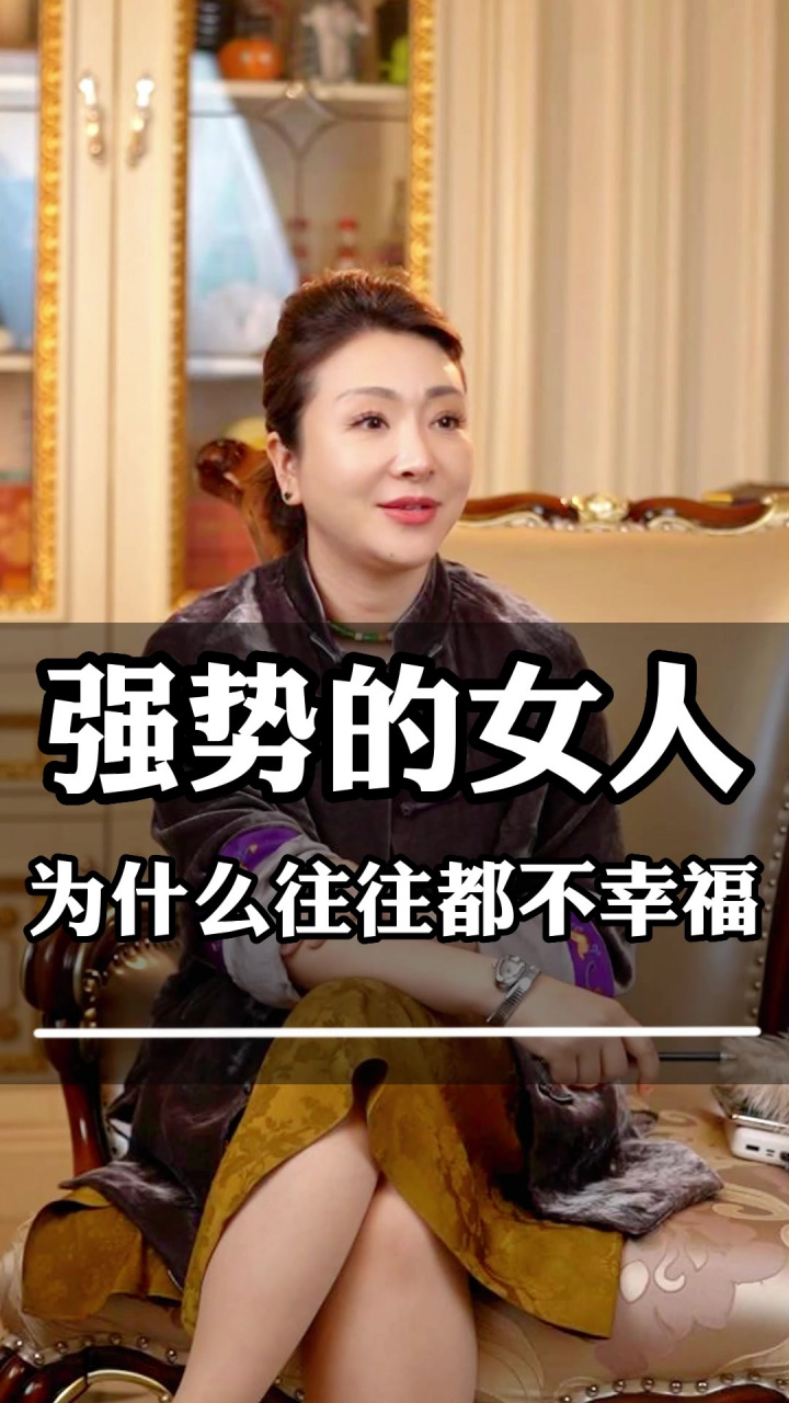 为什么很多强势的女人,往往都过得不幸福?