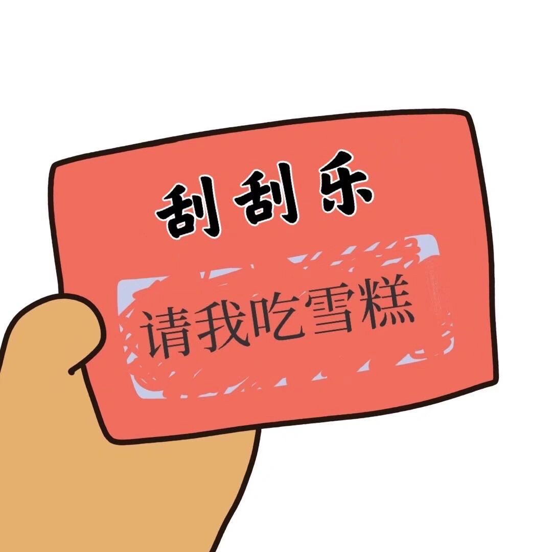 刮刮乐素材
