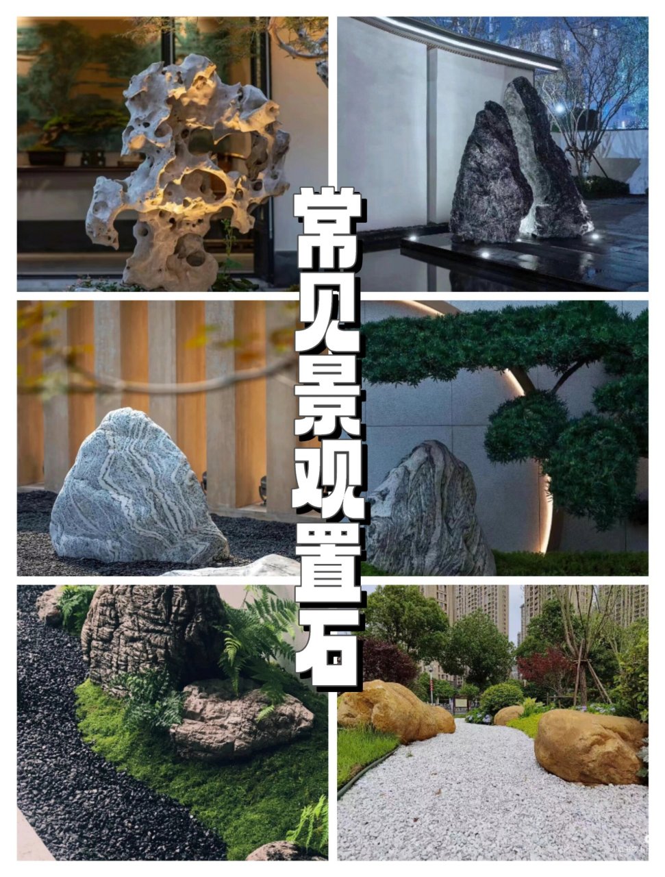 庭院设计分享‖常用景观置石 常用景观置石介绍 	 太湖石:产于太湖