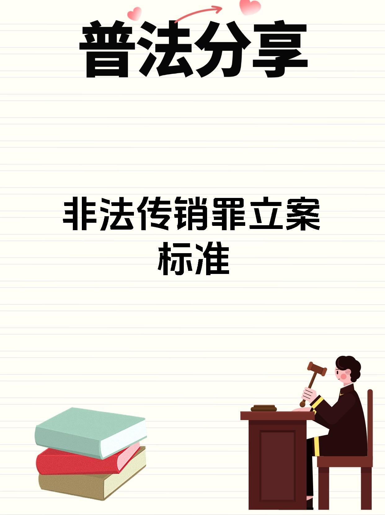 传销案件立案标准