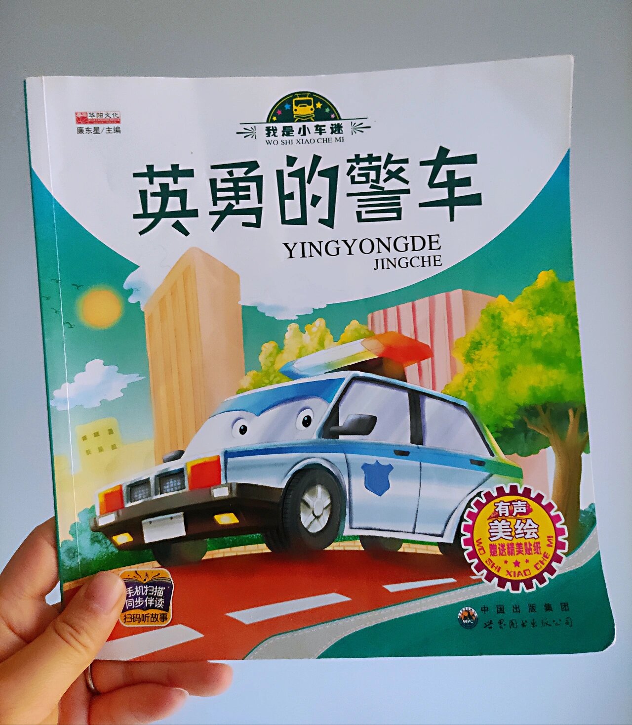 【第122本】小车迷系列|英勇的警车03 - 	 男孩