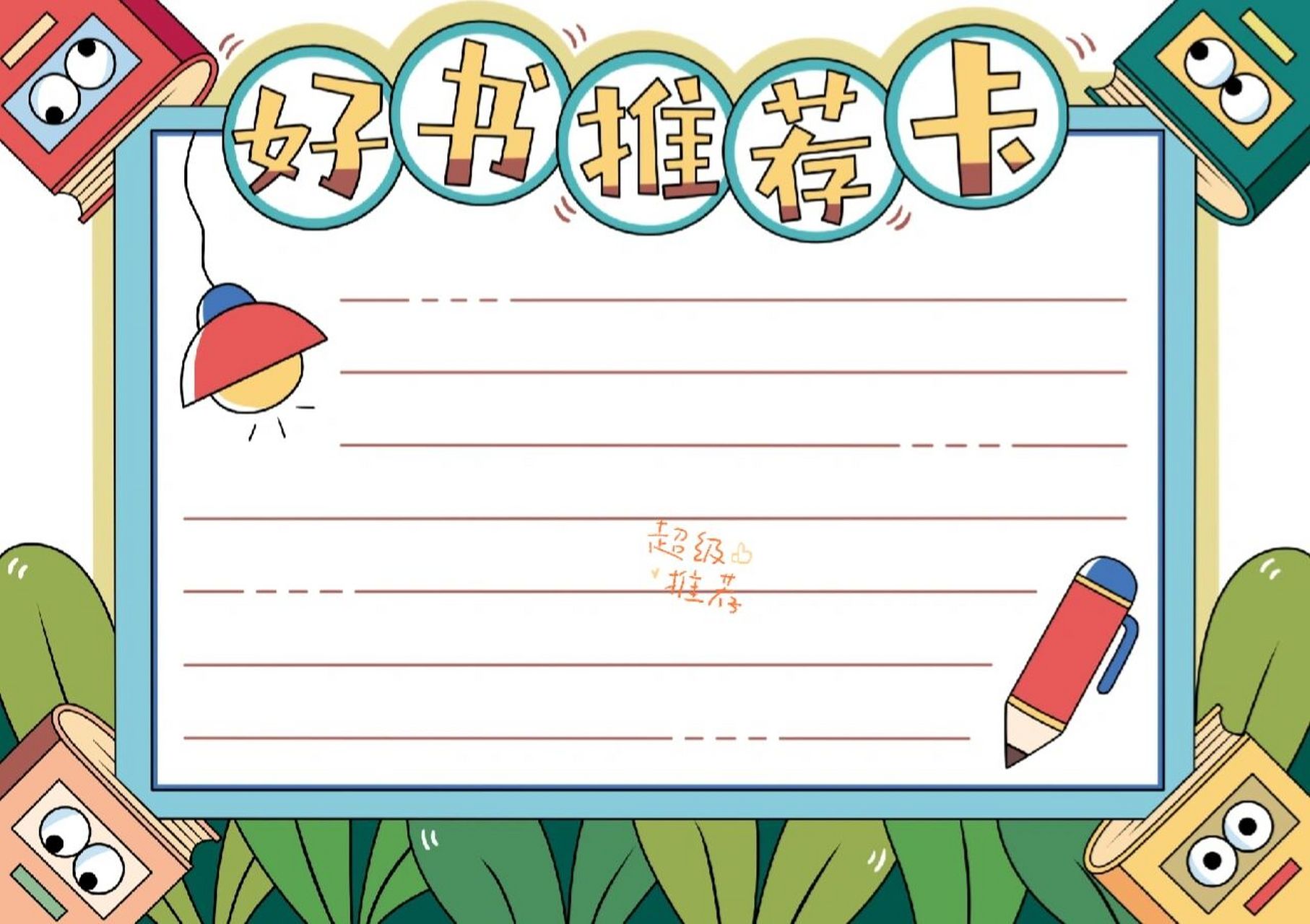 全网最需要的好书推荐手抄报～ 979797全网最需要的好书推荐手