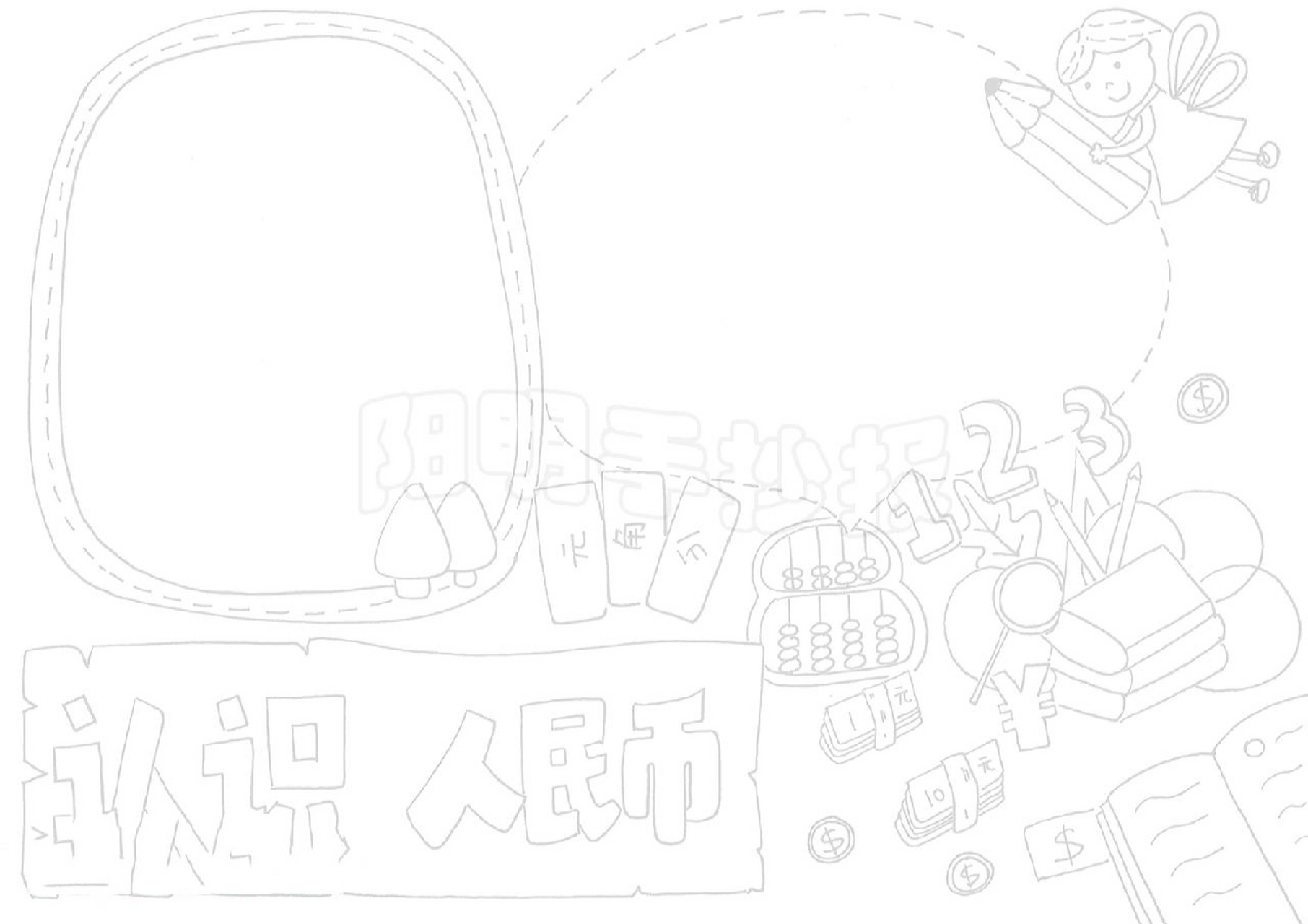 认识人民币手抄报 1091 认识人民币手抄报,黑白线稿模板可打印填色