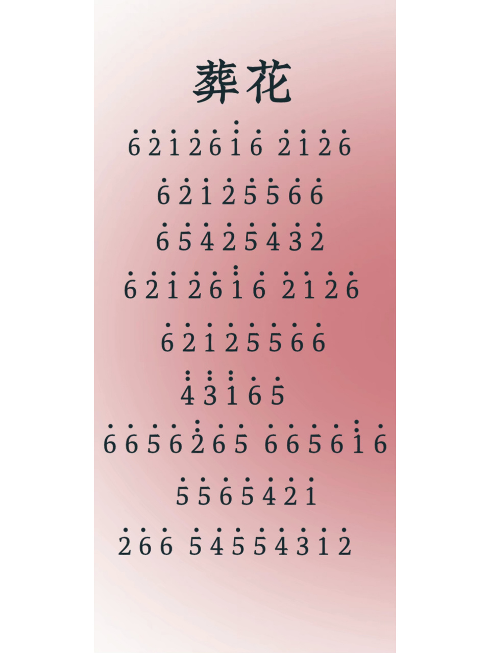 葬花 钢琴简谱       你要的葬花来咯