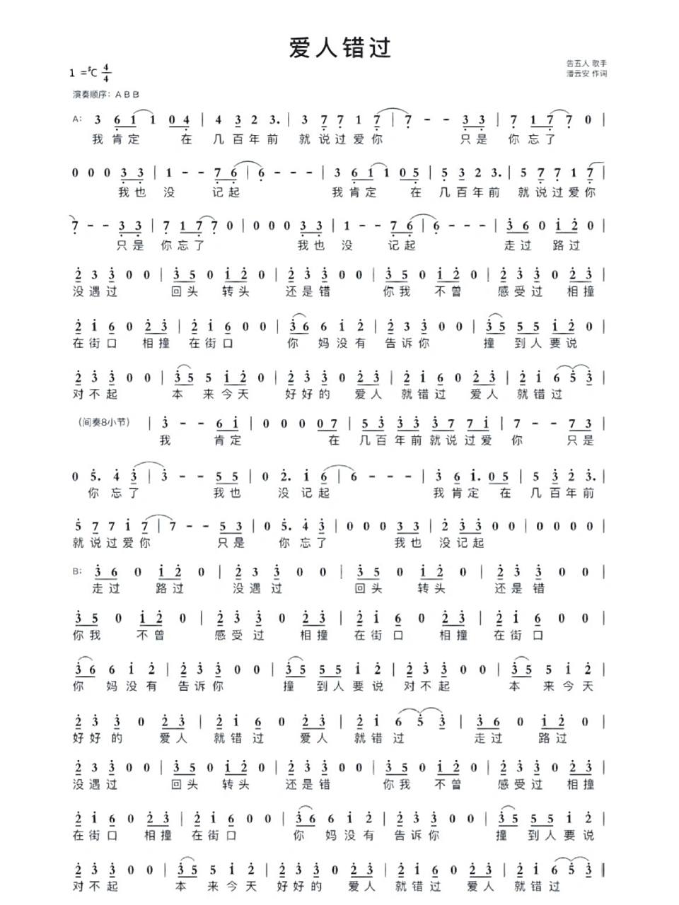《爱人错过》简谱
