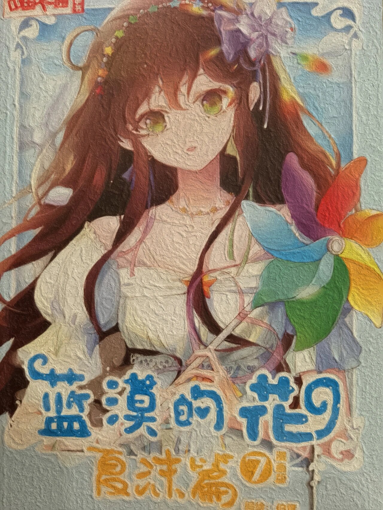 蓝漠的花 夏沫篇,10赞更新!