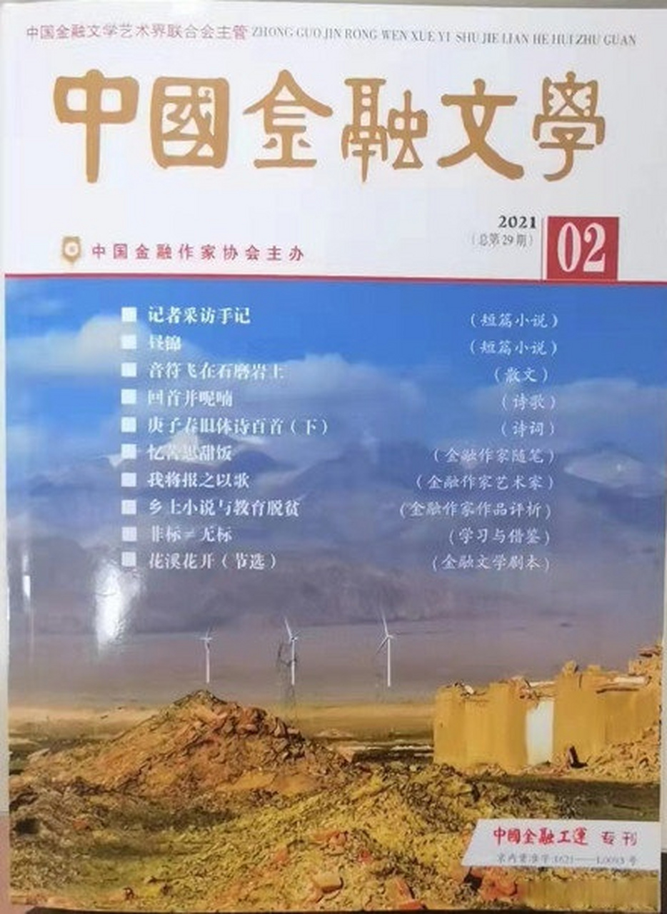 发表了一篇转载博文《《中国金融文学》2021年第2期留存感谢》