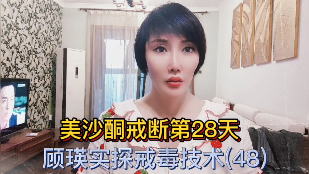 顾瑛实探戒毒技术48美沙酮戒断第28天的表现