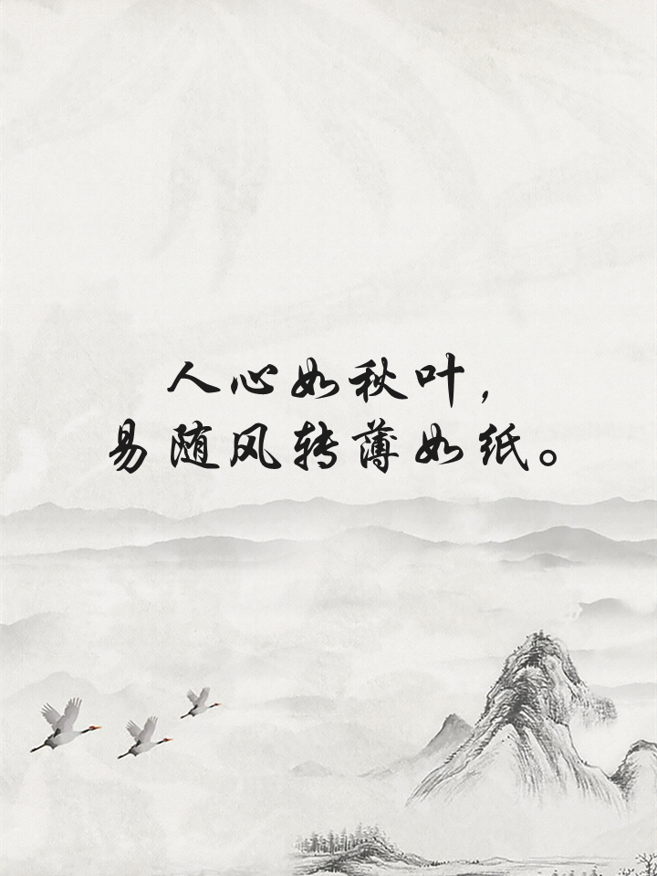讽刺人性凉薄的句子