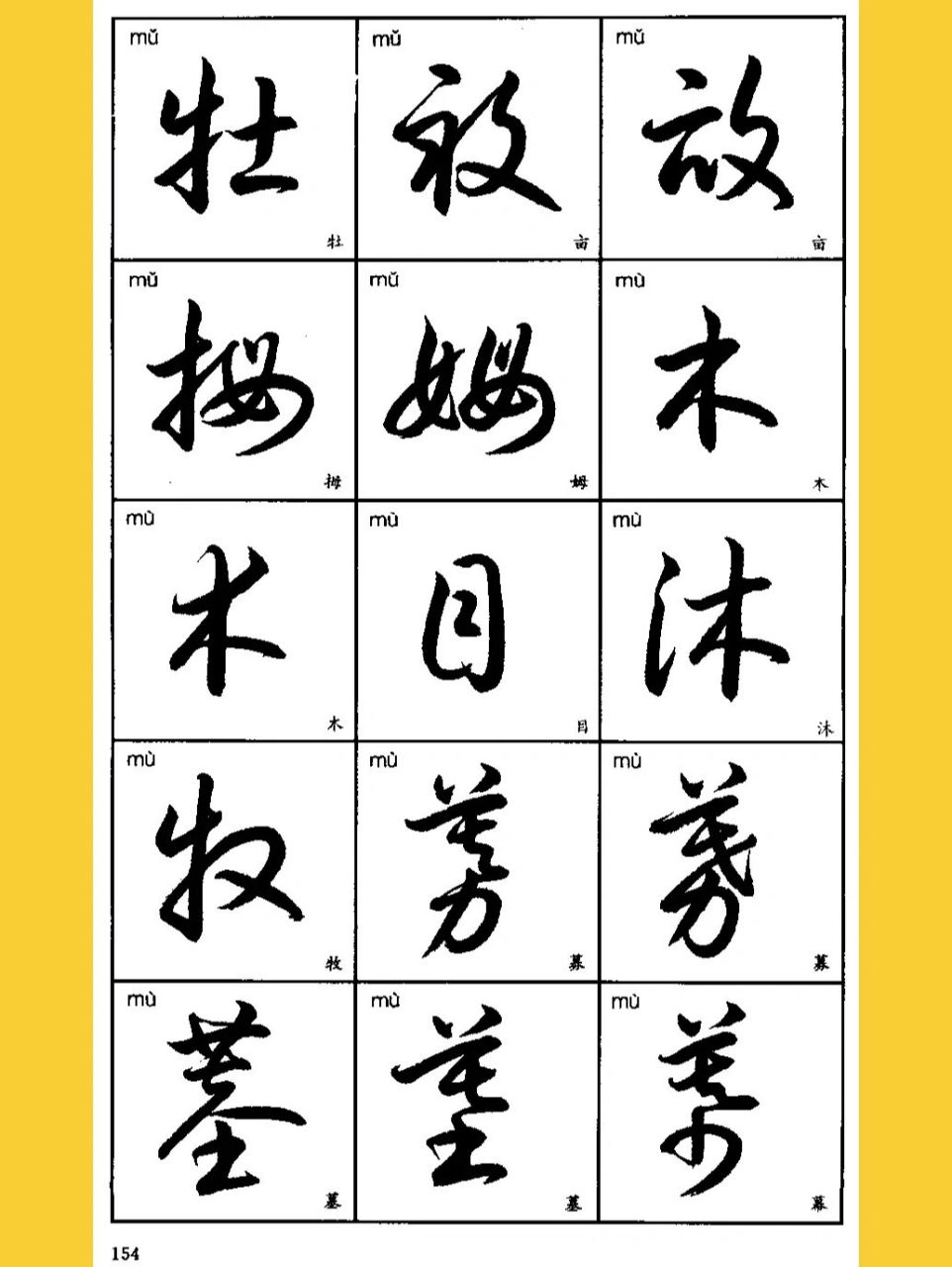 3500字草书写法√珍藏高清实用(18) 最全最权威的3500字常用草书写法.