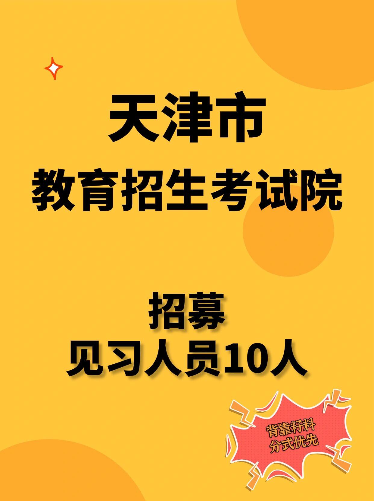 【见习】天津市教育招生考试院 一,见习岗位基本情况 (一)见习地点