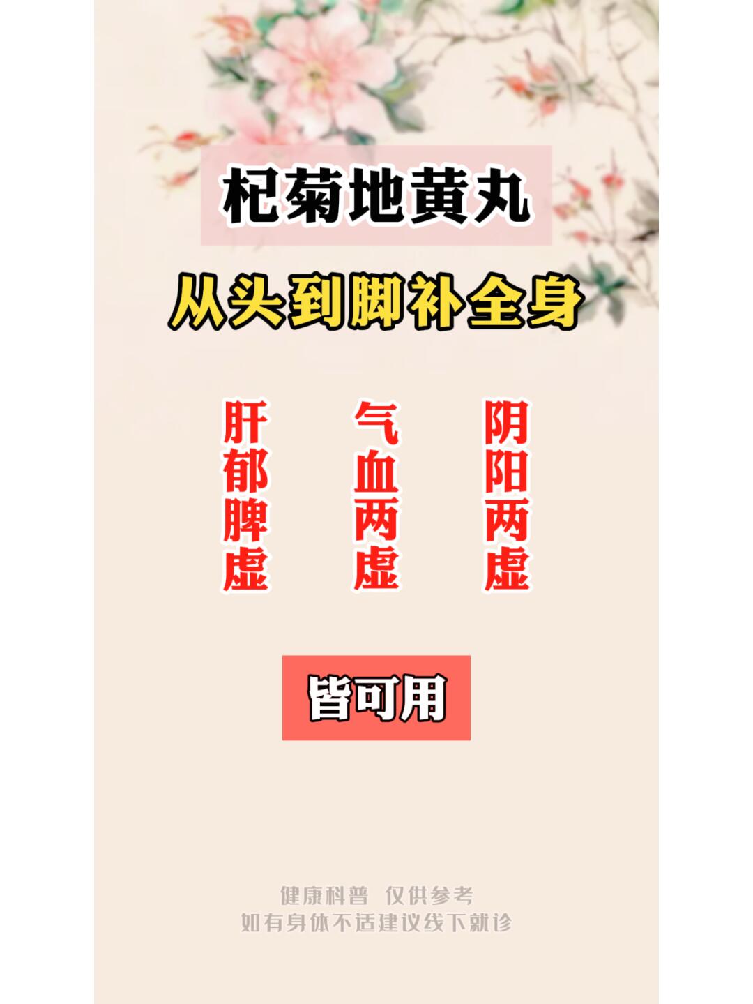 杞菊地黄丸,从头到脚补全身,肝郁脾虚,气血两虚,阴阳两虚皆可用 #杞菊
