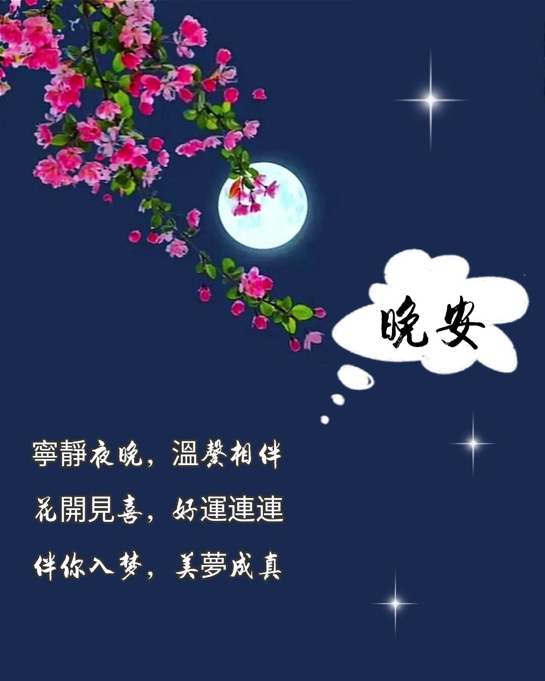 晚安图片励志祝福语图片