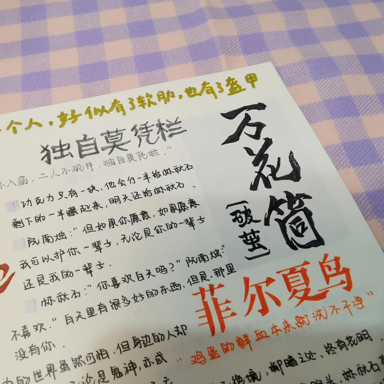 98摘抄|《死亡万花筒》林秋石×阮南烛
