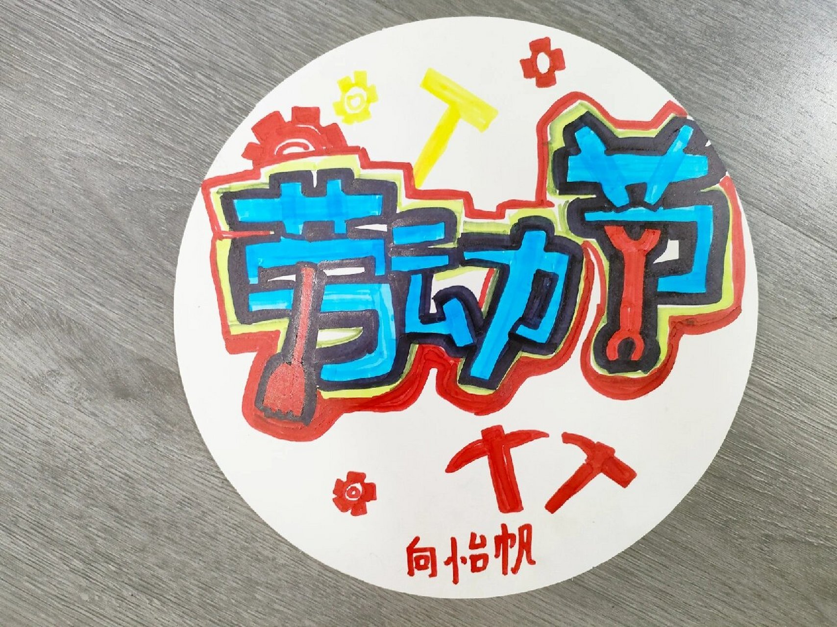 劳动节 pop字体设计 创意美术 绘画 画画