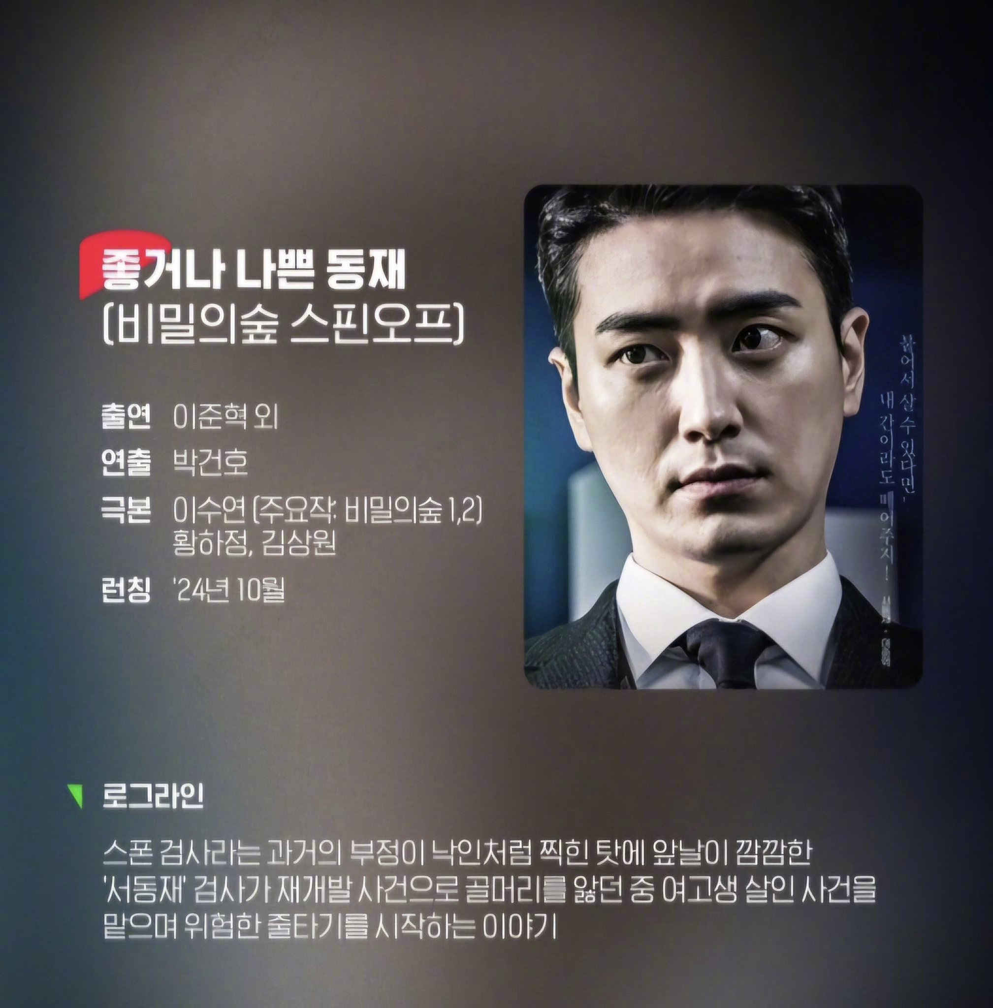 该剧为《秘密森林》的衍生剧,讲述摆脱赞助商检察官的过去,现在溪要