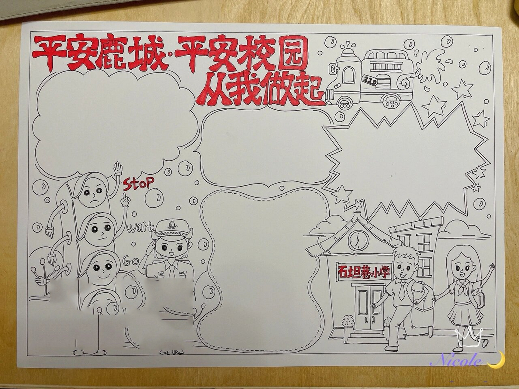 平安校园 手抄报 参赛作品,请勿盗用!