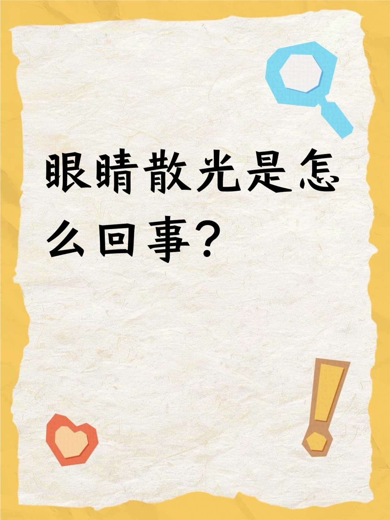 眼睛为什么会散光