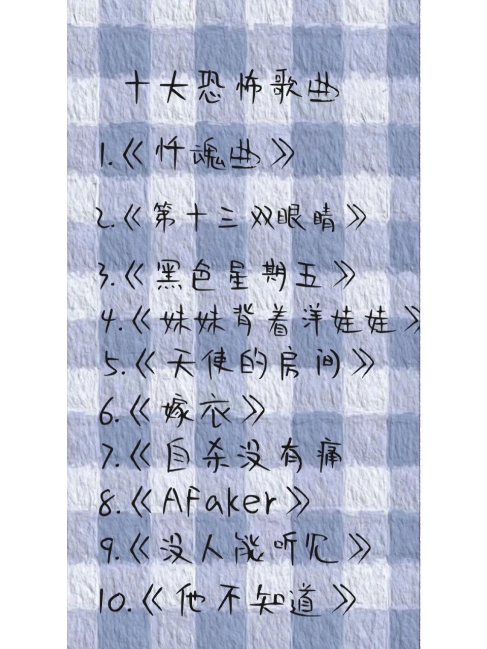 十大恐怖歌曲(29ó﹏ò29) 十大恐怖歌曲(29ó﹏ò29)