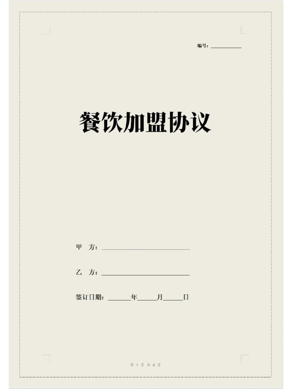 餐饮加盟协议(简易版) #餐饮加盟协议