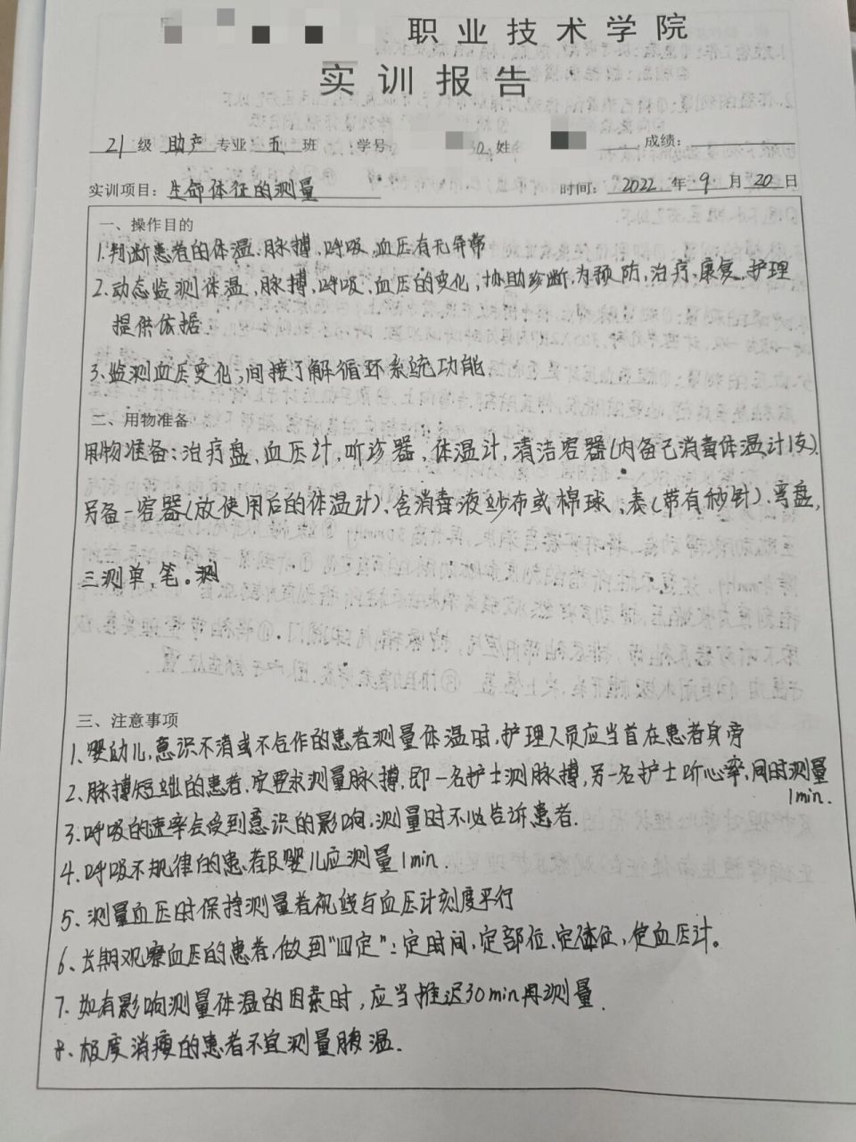 生命体征的测量实验报告单
