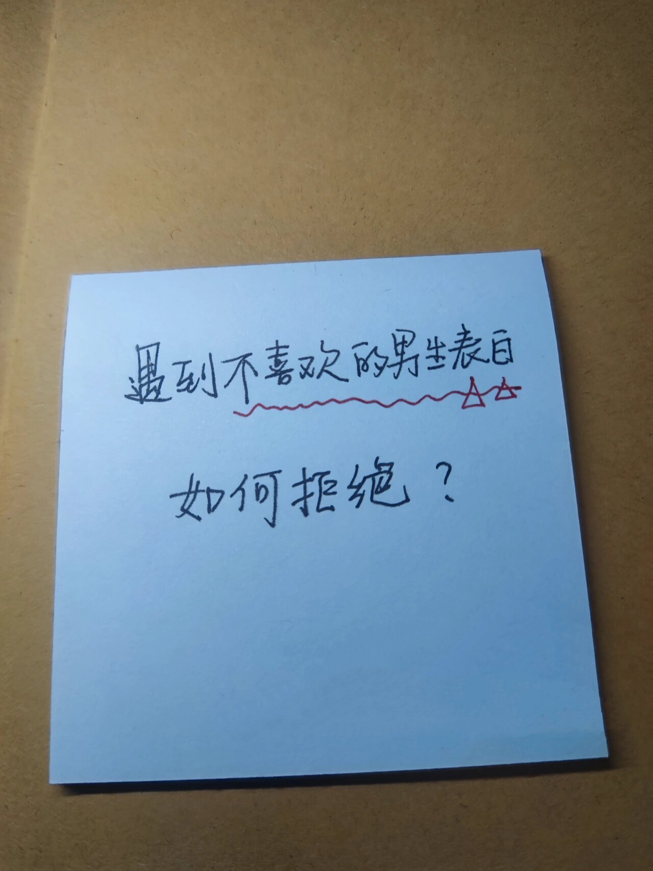 暗恋一个男生不敢表白