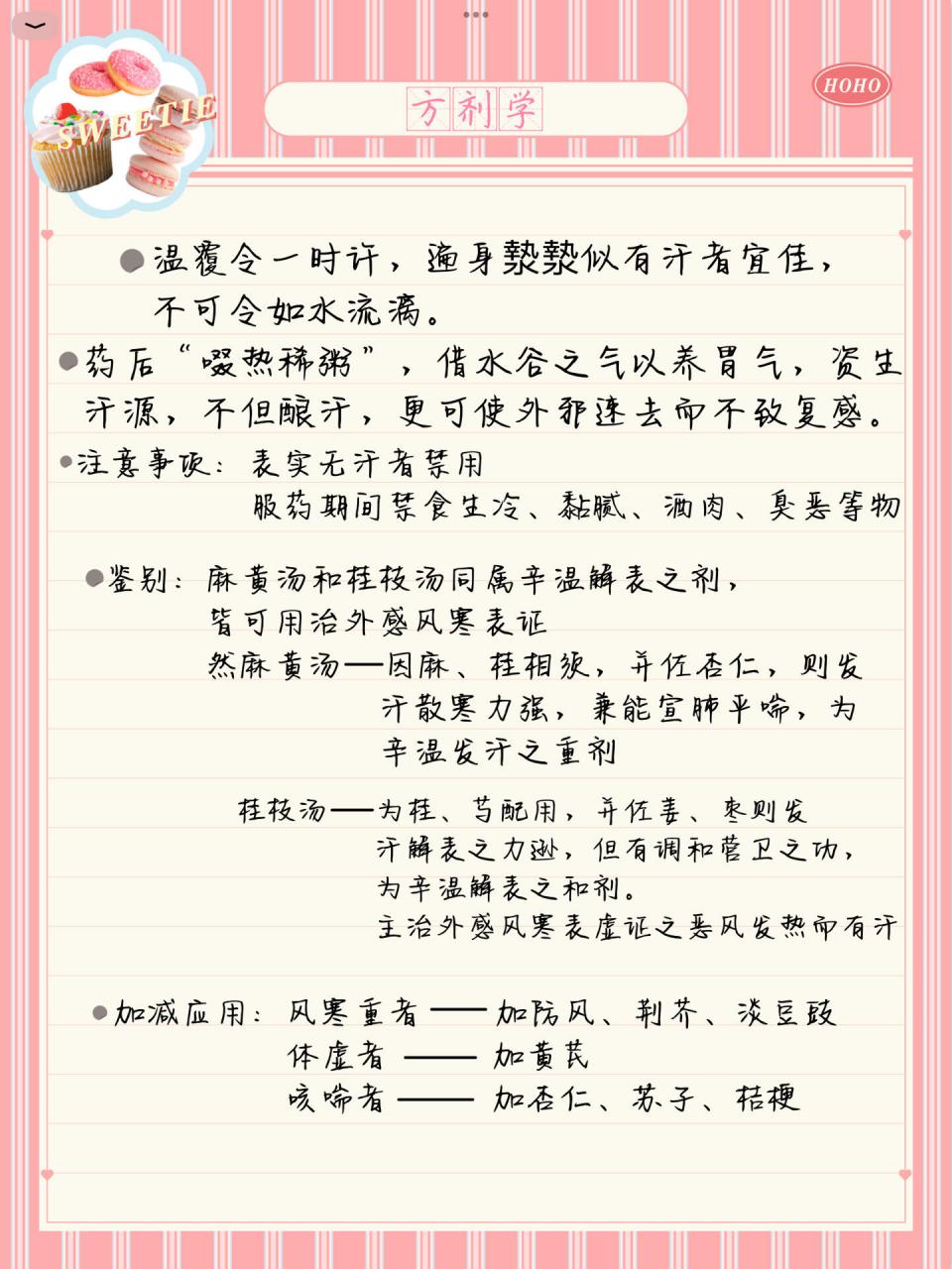 【方剂】桂枝汤 一,解表剂——(1)辛温解表剂——3.桂枝汤