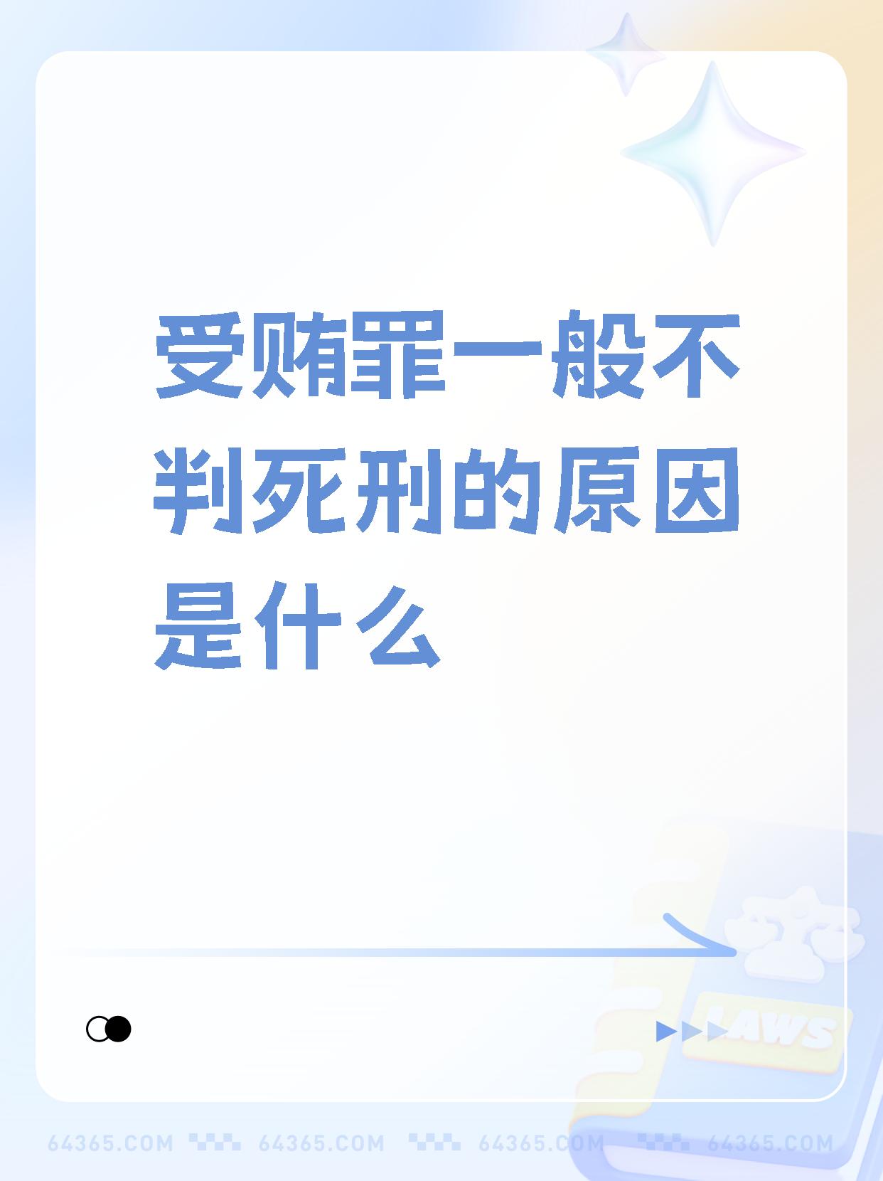 如题所说,但受贿罪通常不判处死刑,主要有两个原因