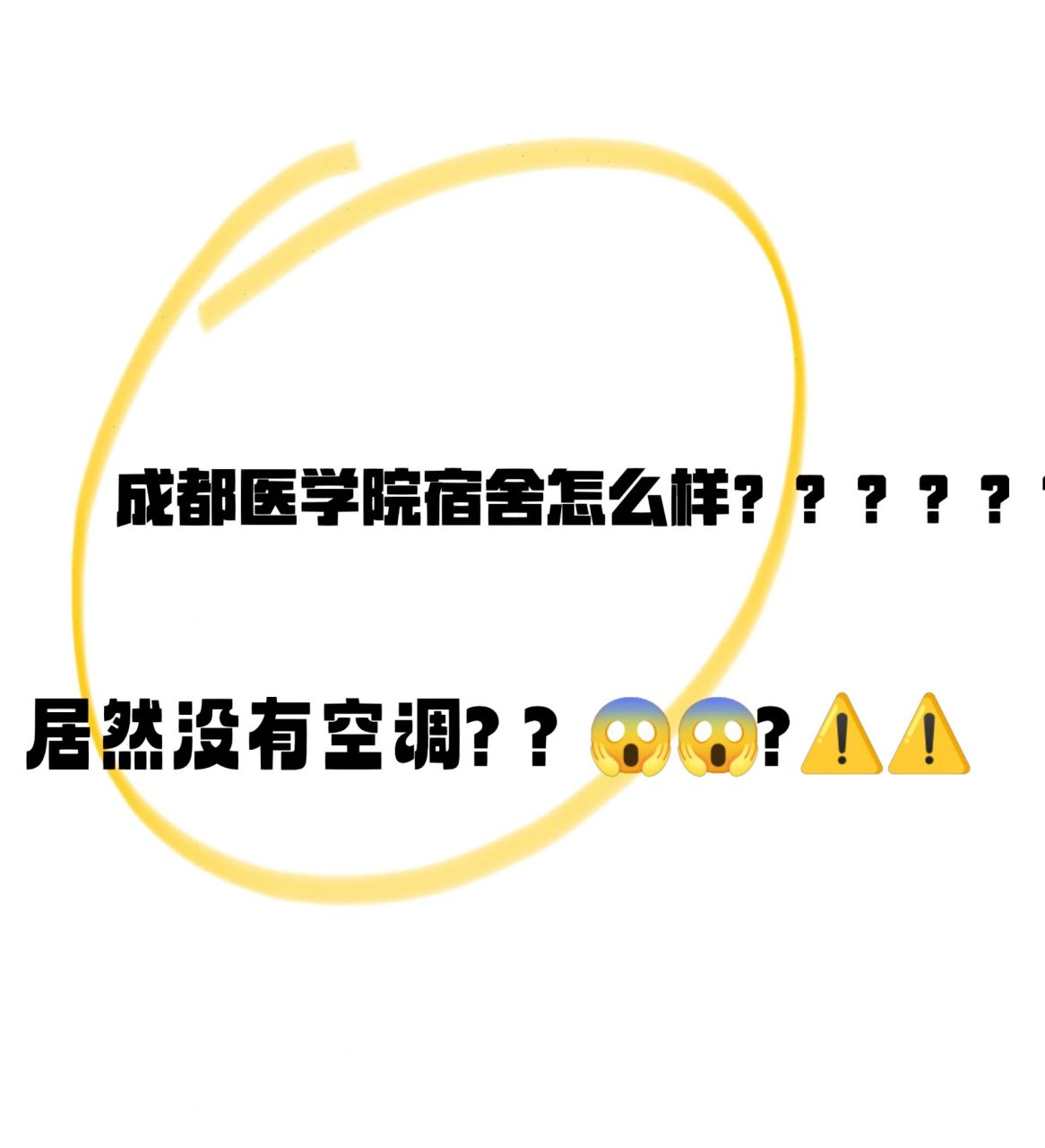 成都醫學院宿舍篇 來咯來咯宿舍來拉 小夥伴們每間宿舍裡面都有獨立