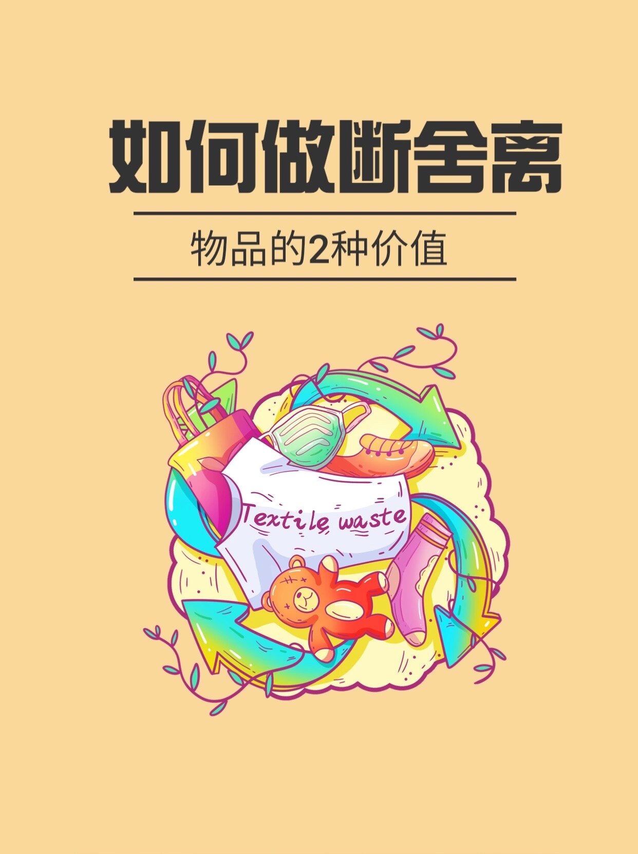 有娃家庭如何做断舍离?只保留2种有价值的