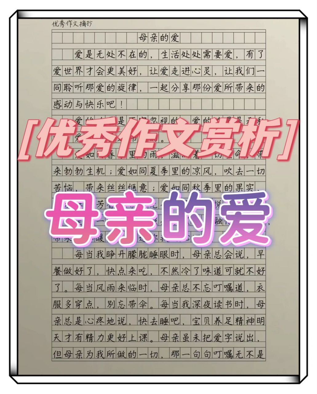 这篇作文太棒啦01《母亲的爱》 优秀作文赏析《母亲的爱》73母亲