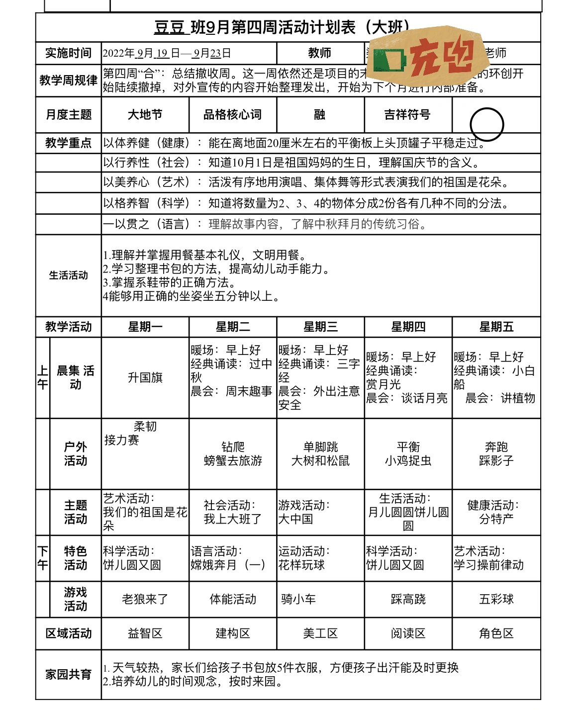 幼儿园开学第一周周计划