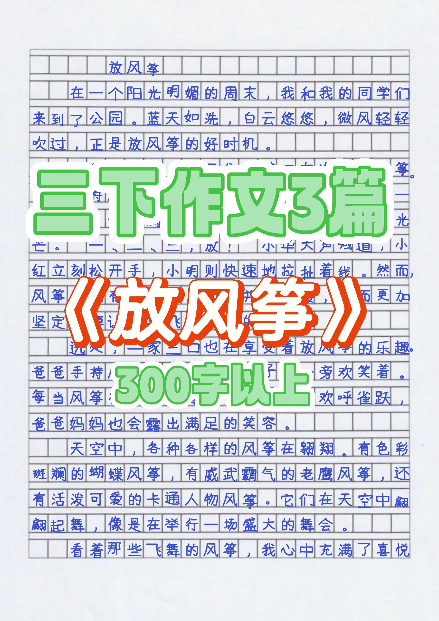 风筝作文300字三年级图片