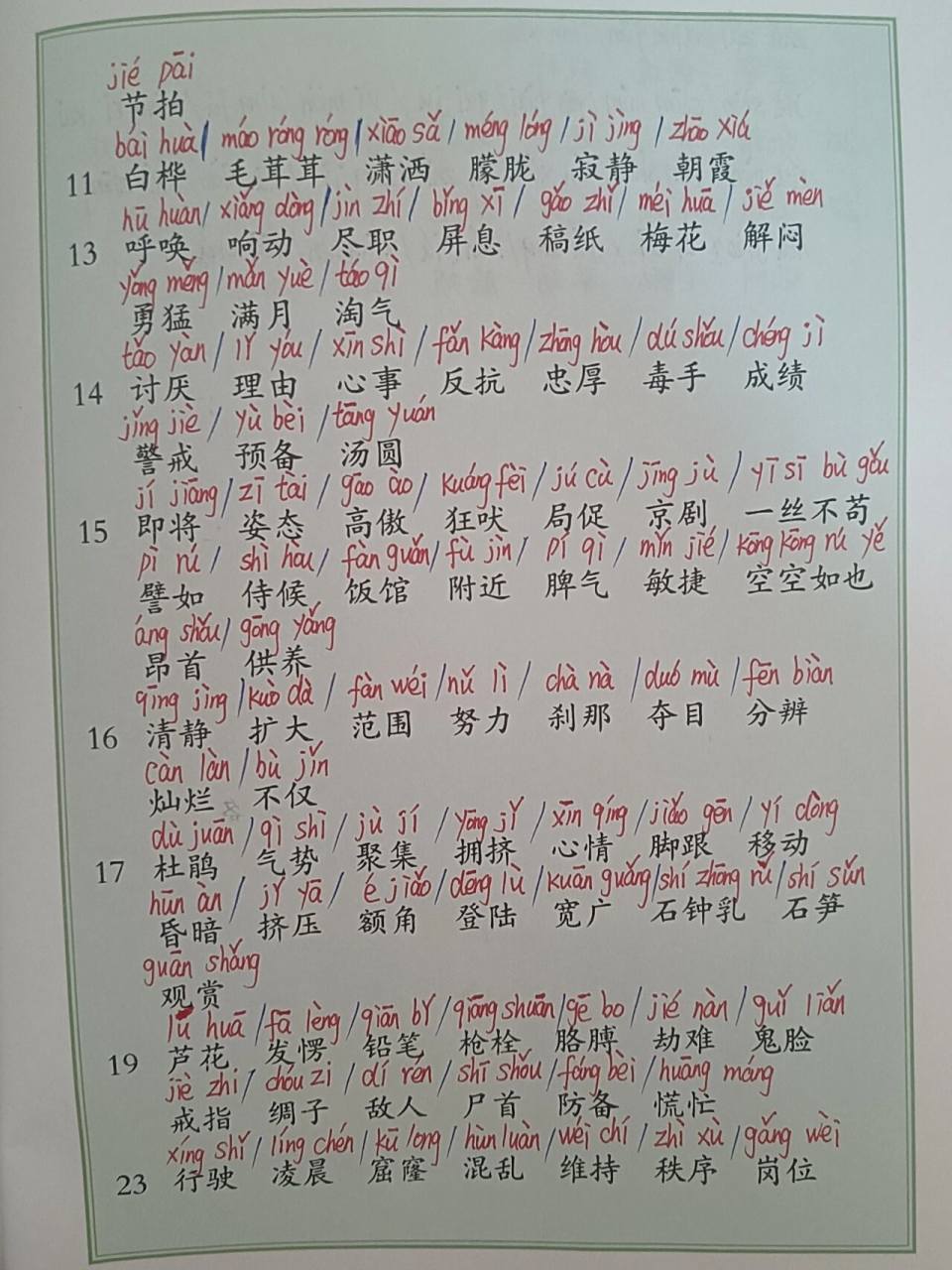 四年级语文下【寒假】词语表