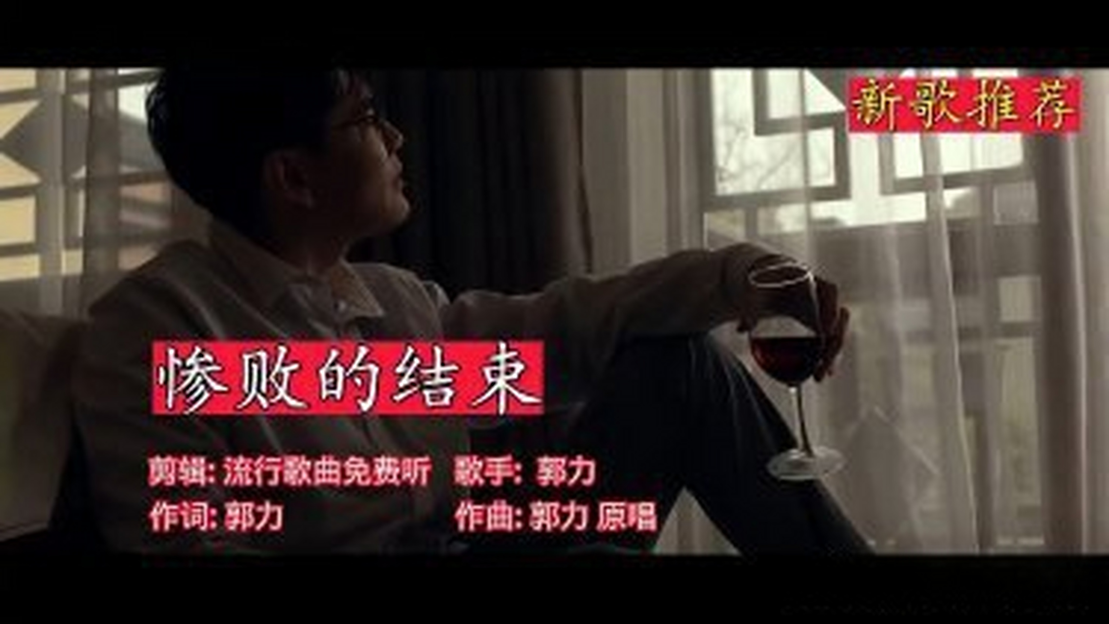 这篇视频很有意思《强烈推荐郭力催泪伤感情歌《惨败的结束》听完千万