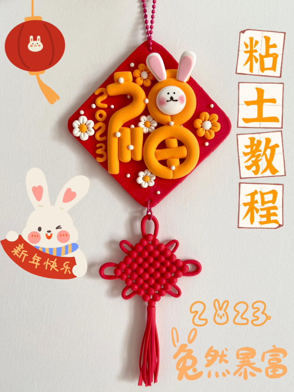 兔年的第一个粘土教程来啦!