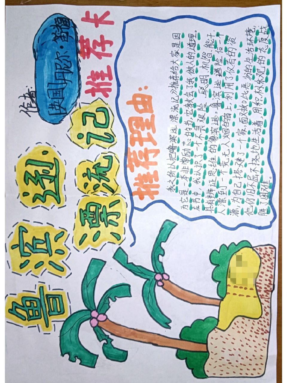 《鲁滨逊漂流记》的读书推荐卡