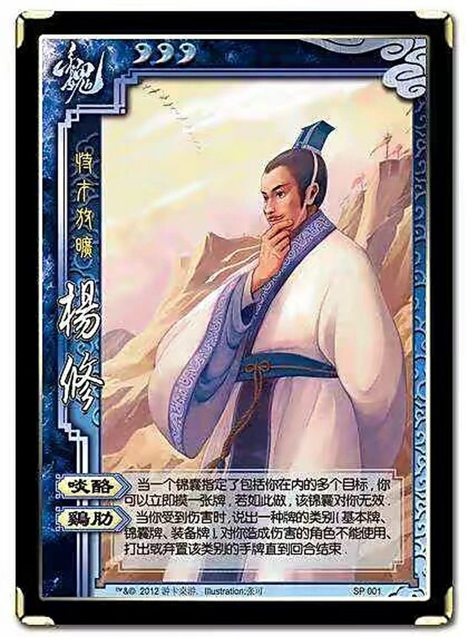 《三国杀魏国篇之杨修》 杨修 武将名:杨修 称号:恃才放旷 势力:魏