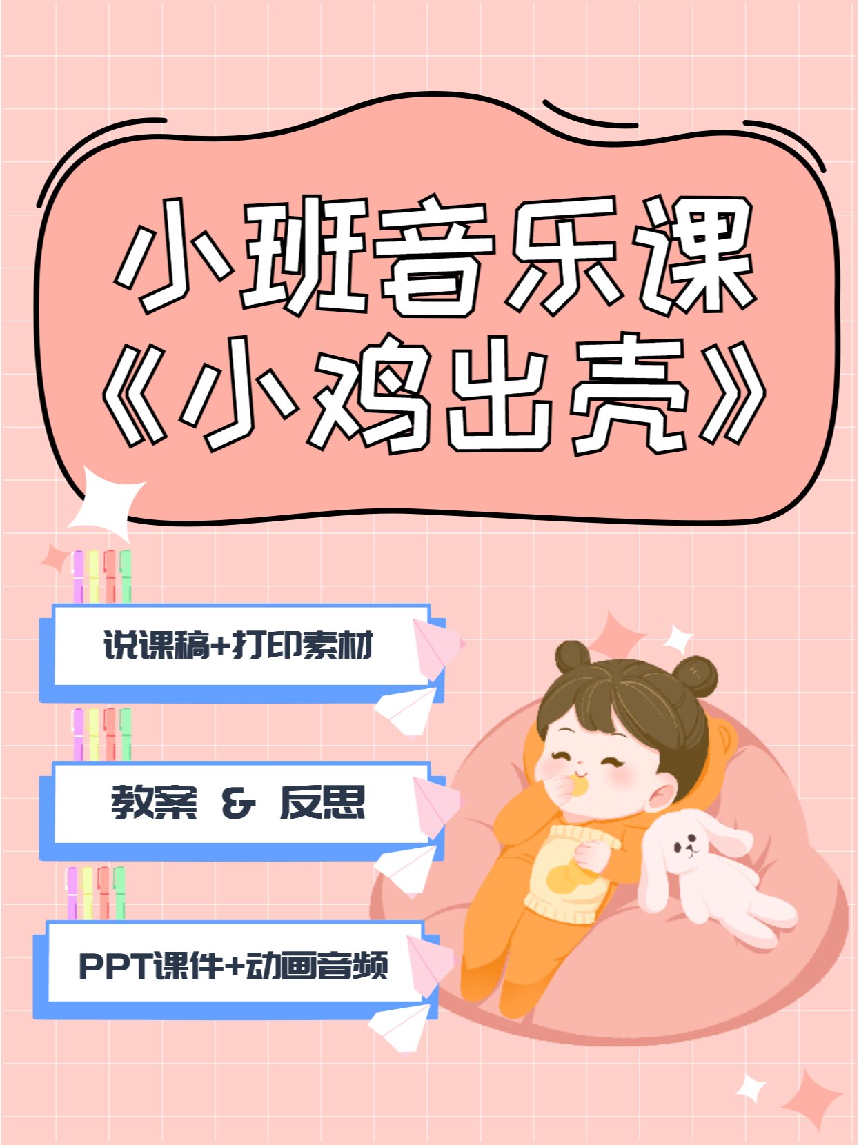 小班音乐课《小鸡出壳》 说课稿 ppt课件 教案 反思 动画音频 打印