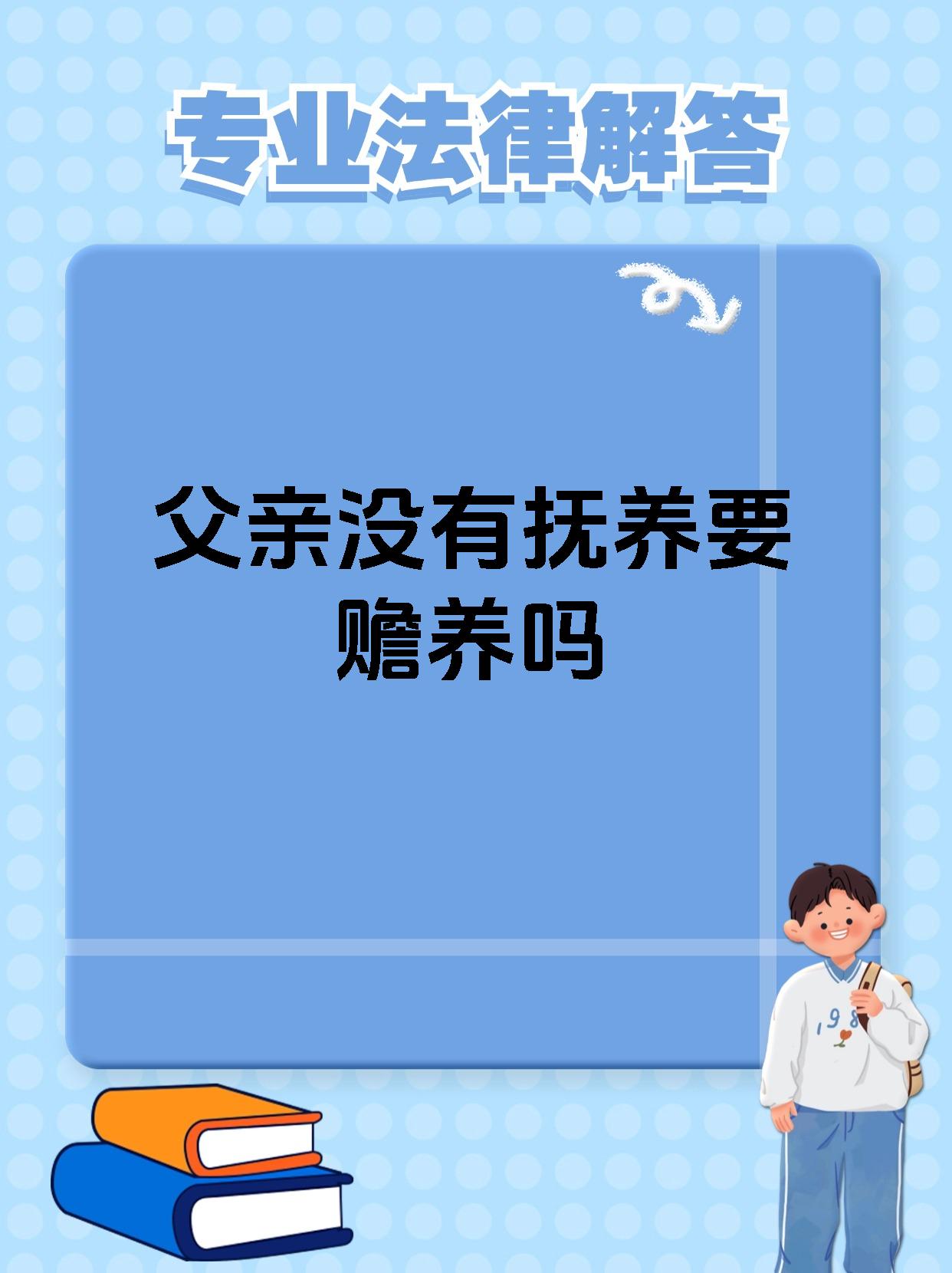 父亲不抚养拒不赡养