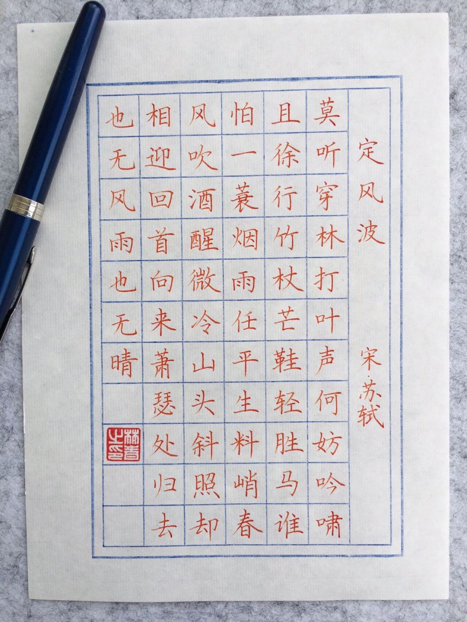 硬笔作品 | 苏轼《定风波》 莫听穿林打叶声,何妨吟啸且徐行 纸:熟宣