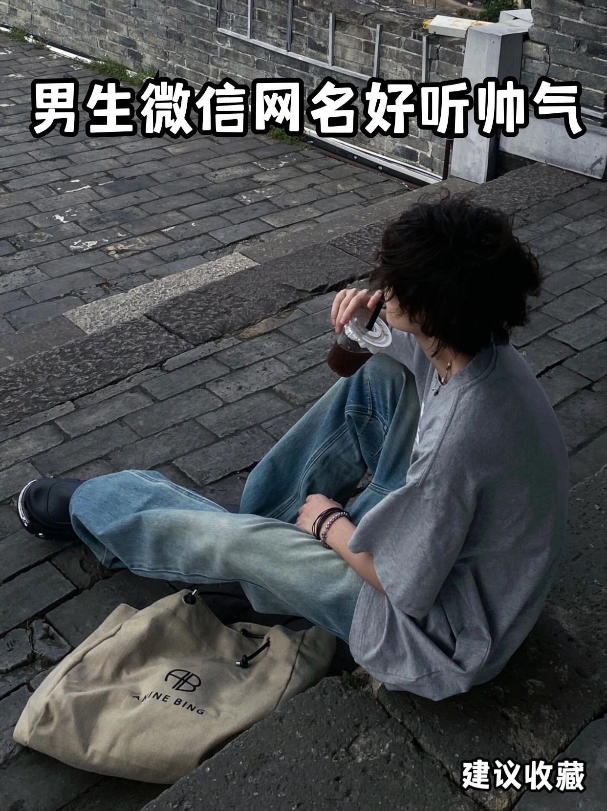 男生微信网名好听帅气