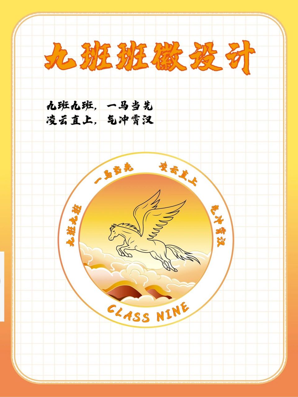 原创九班班徽《一马🐎 当先 -凌云⛅ 直上》 原创手绘九班班徽和