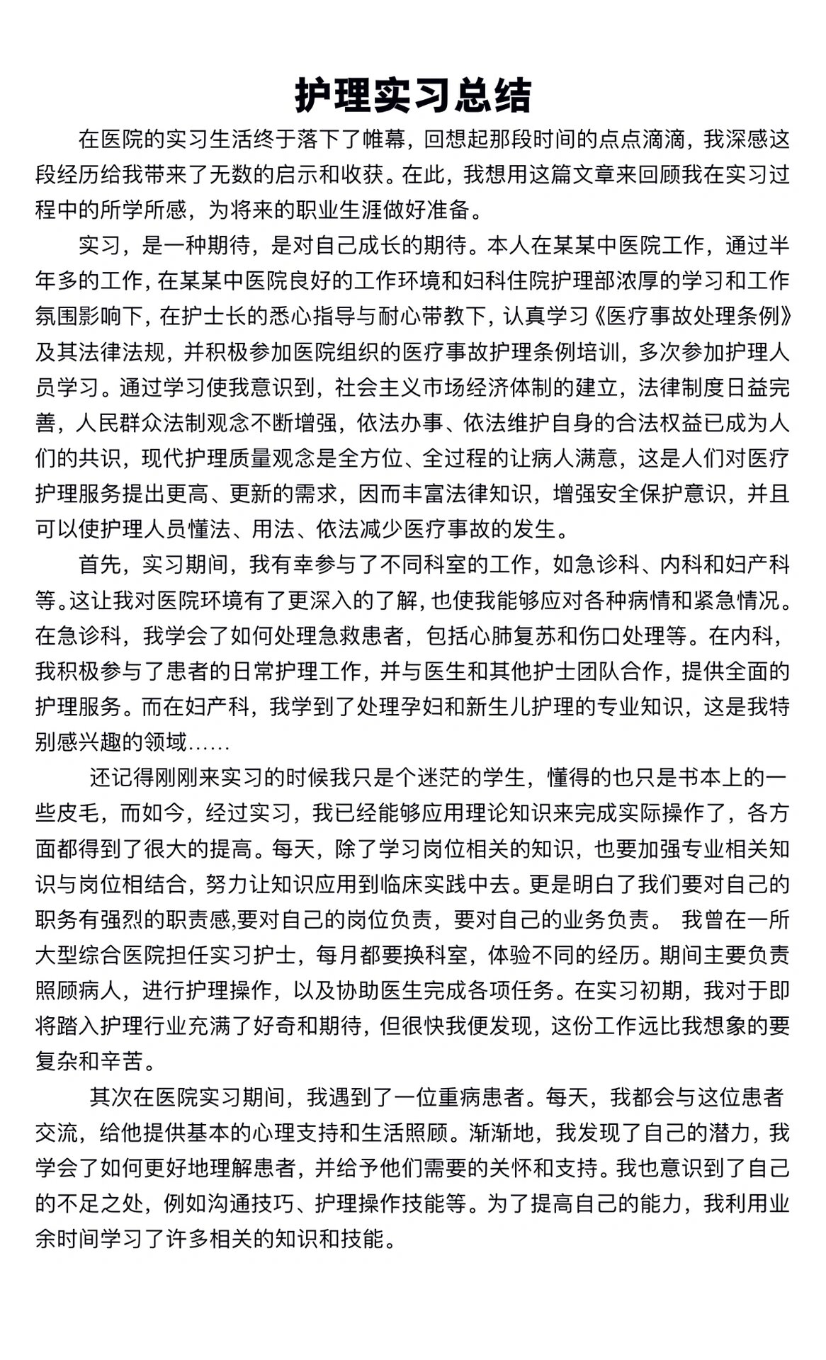 护理实习总结