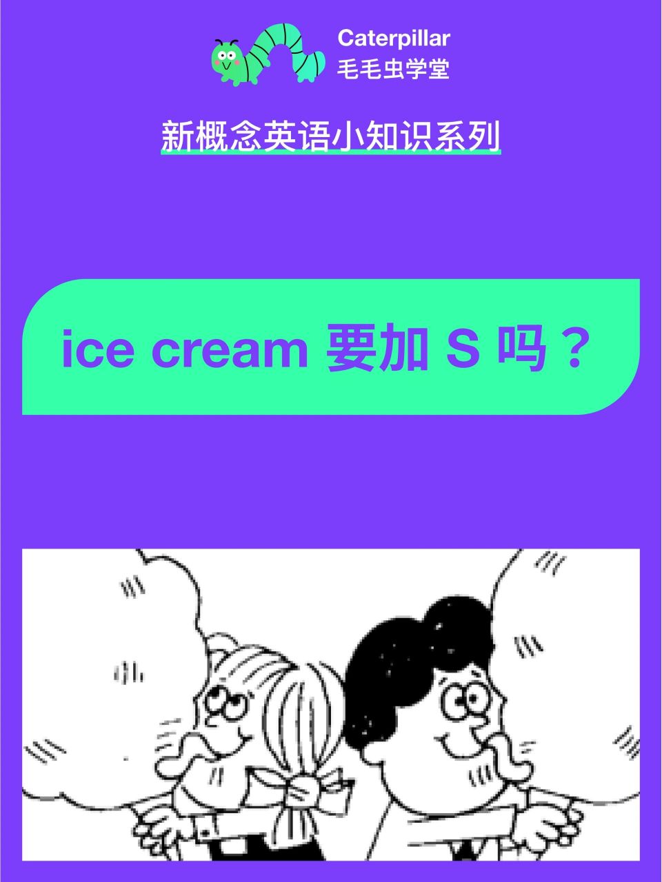 ice cream 是可数名词还是不可数名词?