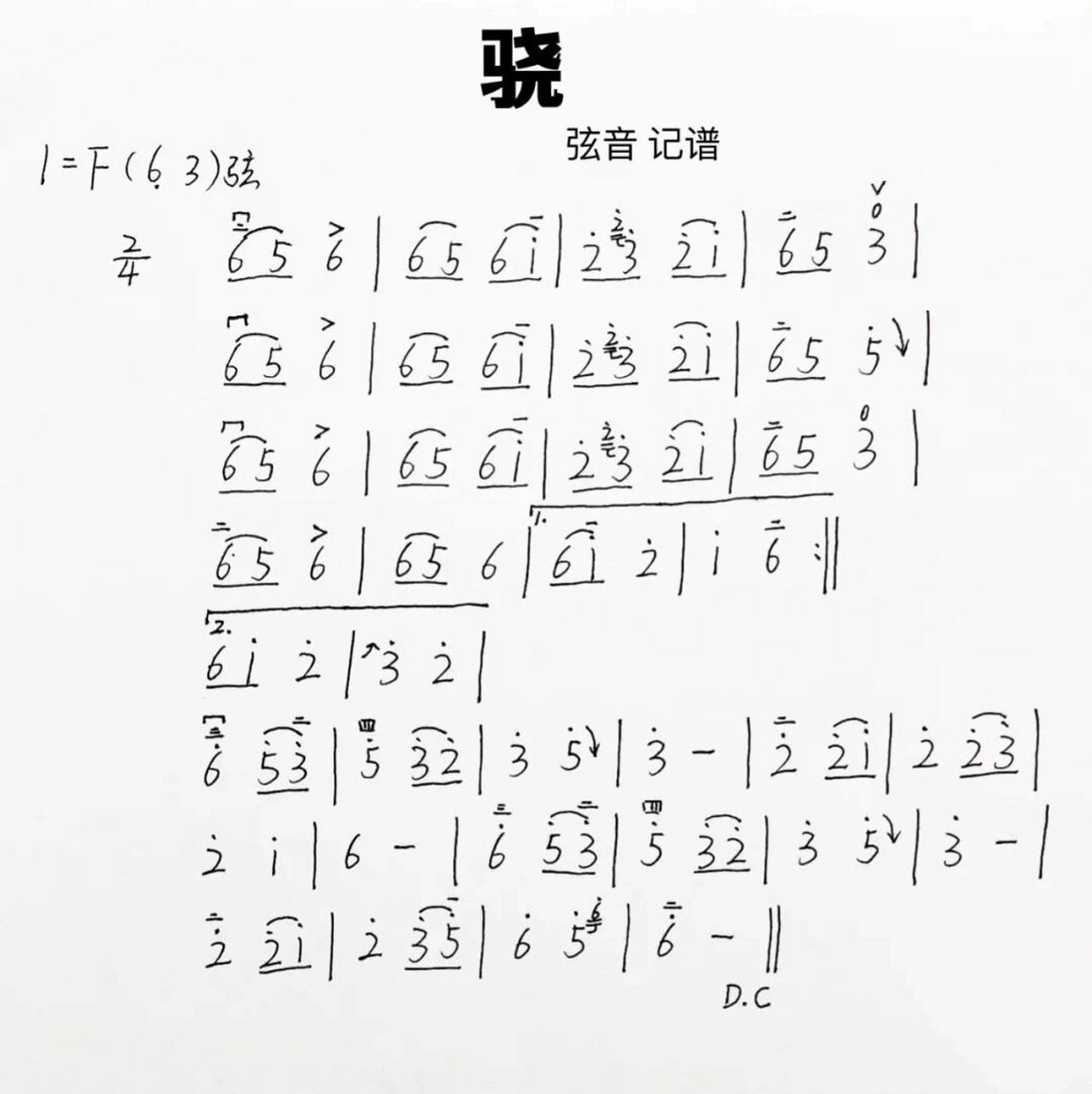 f调二胡流行乐谱分享(萱花草可以用g调) 《骁》真的好好听啊 会f调的