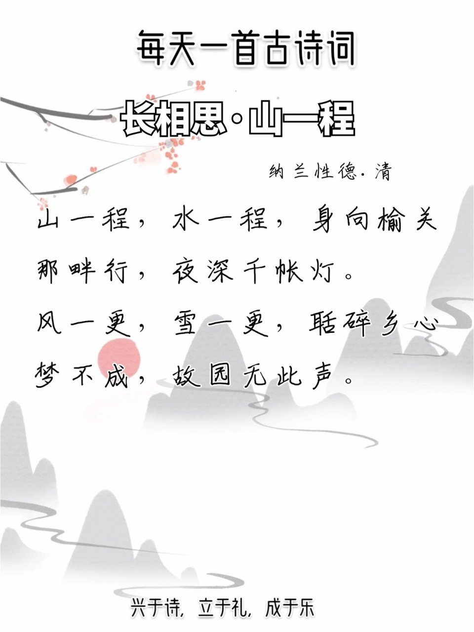 每日诗词‖《长相思·山一程》 兴于诗,立于礼,成于乐(第36天) 【正文